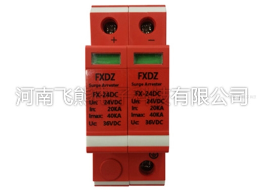 淮安FX-24DC光伏直流电源防雷器